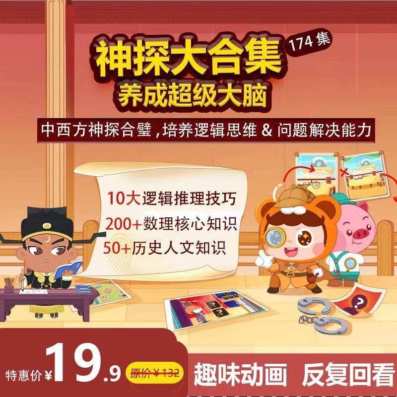 【小灯塔】《神探大合集：养成超级大脑！》限时优惠，错过悔一整年！原160 现年终大惊喜仅需19.9元！培养3大逻辑思维，养成超强大脑！