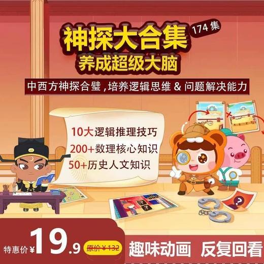 【小灯塔】《神探大合集：养成超级大脑！》限时优惠，错过悔一整年！原160 现年终大惊喜仅需19.9元！培养3大逻辑思维，养成超强大脑！ 商品图0