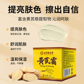 秋冬热卖中！【创办于1608年 416年国货品牌！】北京御生堂黄芪霜  提亮肤色  改善暗沉 舒润呵养 养出红润好气色 温和保湿 植物黄芪根提取物精华30g