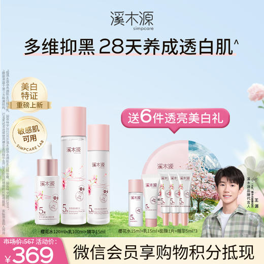 【商城专享】溪木源樱花净透亮肌水乳面膜套装 商品图2