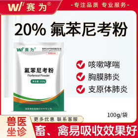 兽用 20%氟苯尼考粉猪禽呼吸道感染肠道生殖道病肺炎咳喘链球菌病