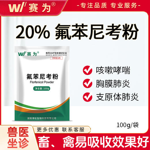 兽用 20%氟苯尼考粉猪禽呼吸道感染肠道生殖道病肺炎咳喘链球菌病 商品图0