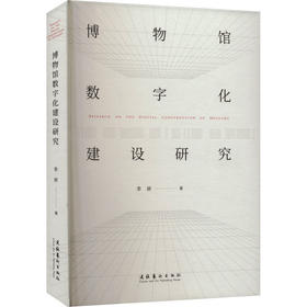 博物馆数字化建设研究