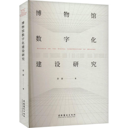 博物馆数字化建设研究 商品图0