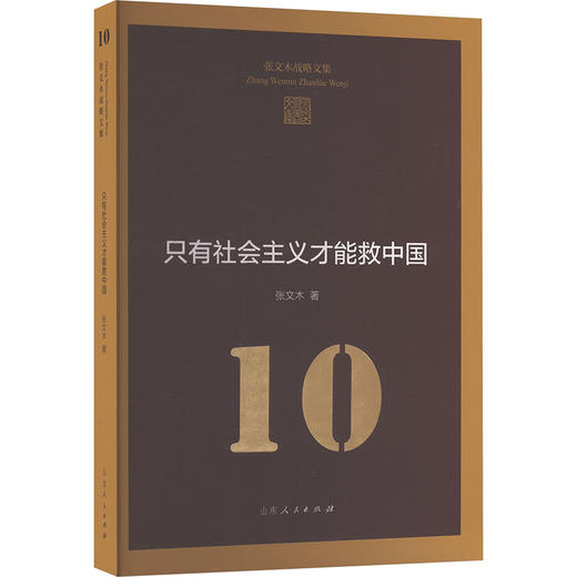 只有社会主义才能救中国 商品图0