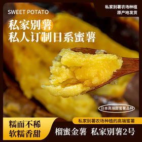 榴蜜金薯（适合烤食）【产地直发】@私家别薯