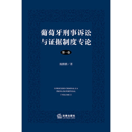 葡萄牙刑事诉讼与证据制度专论（第一卷） 施鹏鹏著 法律出版社  商品图1