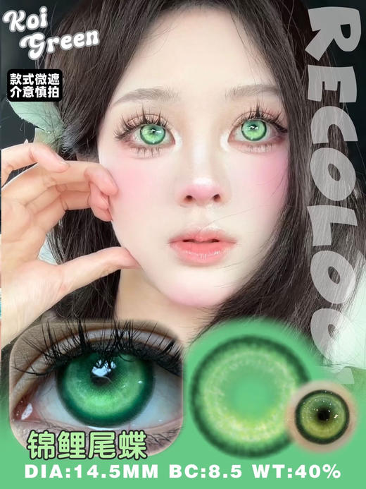 Recolook 美瞳半年抛 cos片 锦鲤尾蝶 直径14.5mm 商品图0