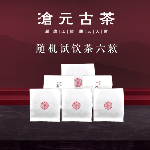 样品茶6款（随机） 商品图0