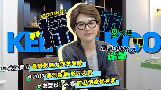 大连县级瓦房店市沙龙晶彩创始人徐晶专访 商品图0