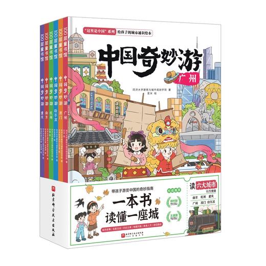 中国奇妙游（全6册） 北科社 商品图3