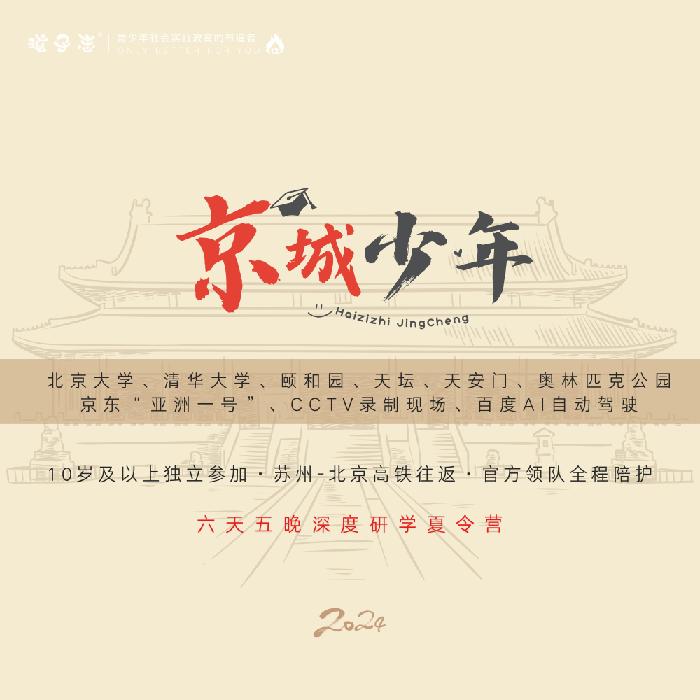孩子志《京城少年》 暑期北京深度研学夏令营 08/06-8/11 六天 10岁+ 高铁往返 北大、清华、天安门、京东、CCTV、百度，官方全程陪护..