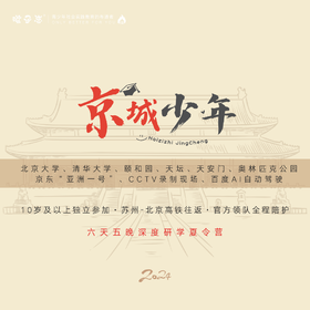 孩子志《京城少年》 暑期北京深度研学夏令营 08/06-8/11 六天 10岁+ 高铁往返 北大、清华、天安门、京东、CCTV、百度，官方全程陪护..