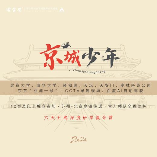 孩子志《京城少年》 暑期北京深度研学夏令营 08/06-8/11 六天 10岁+ 高铁往返 北大、清华、天安门、京东、CCTV、百度，官方全程陪护.. 商品图0