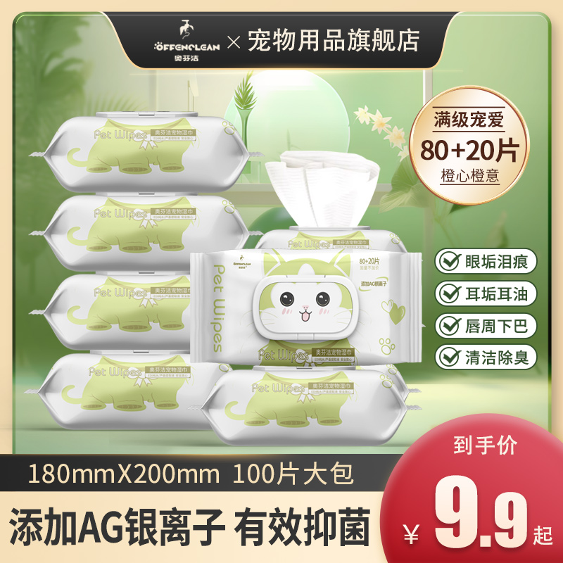 奥芬洁宠物银离子湿巾（去味去污）