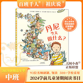 丹尼今天做什么   2024年百班千人暑期书目学前中班|祖庆说名师推荐正版课外阅读现货速发