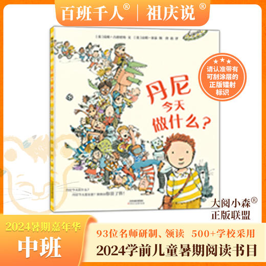 丹尼今天做什么   2024年百班千人暑期书目学前中班|祖庆说名师推荐正版课外阅读现货速发 商品图0