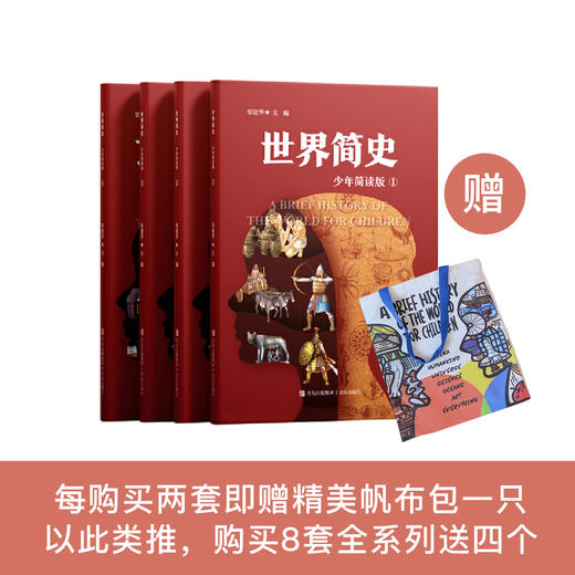 “少年简读简史”系列：《世界简史》（全4册） 商品图0