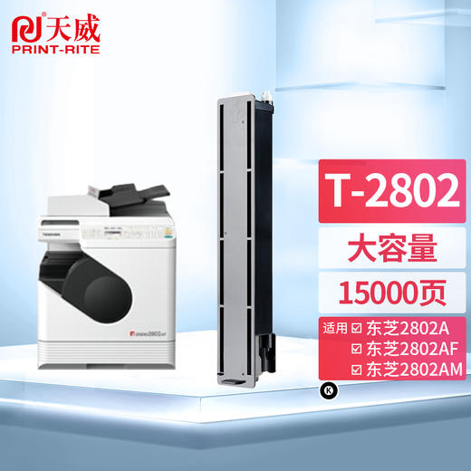 天威 适用东芝2802粉盒 T-2802墨粉盒 TOSHIBA e-Studio 2802A 2802AM墨盒2802AF复印机墨粉 T2802C硒鼓 商品图0