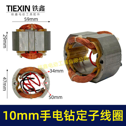 【货号07426】10毫米手电钻定子线圈全铜线电机30H手电钻配件 商品图0