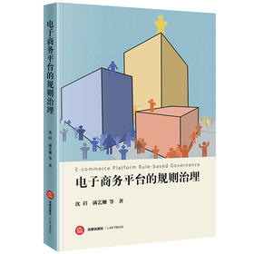 电子商务平台的规则治理  沈岿 满艺姗 等著 法律出版社