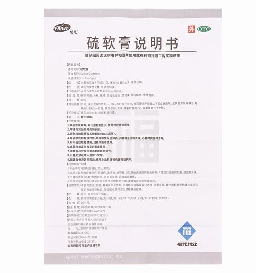 福元,硫软膏【20克(10%)】福元药业 商品图1