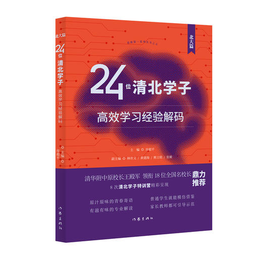 24位清北学子高效学习经验解码（清华篇+北大篇） 商品图1