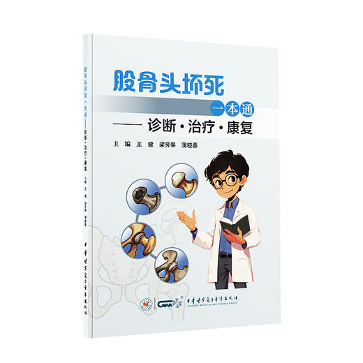 股骨头坏死一本通 诊断 治疗 康复 王健 梁芳果 蒲晓春 多幅彩图全面解读科普性书籍 中华医学电子音像出版社9787830053789  商品图1