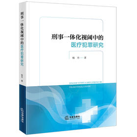 刑事一体化视阈中的医疗犯罪研究 杨丹著 法律出版社