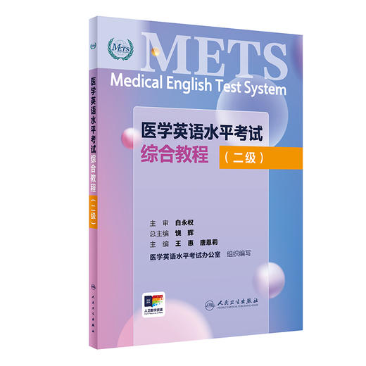 METS医学英语水平考试综合教程二级24年新版全国医护英语水平考试全国医护强化教程应试指南教材外语书词汇2级人民卫生出版社 商品图1