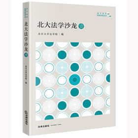 北大法学沙龙·壹 北京大学法学院编 法律出版社