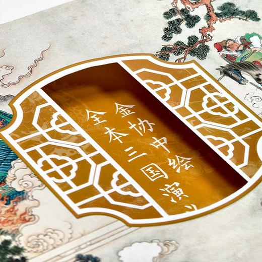 4.2折包邮《金协中绘全本三国演义》 金协中先生历经11年倾心绘制， 商品图2