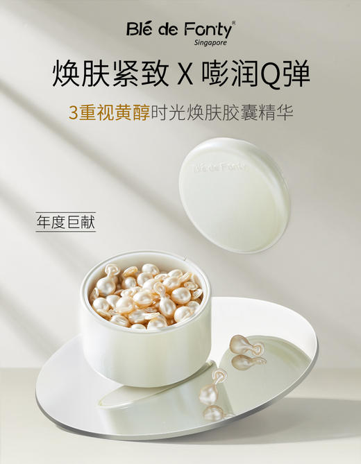 文莱进口 枫缇 三重视黄醇时光焕肤胶囊精华 0.3ml*30粒 商品图1