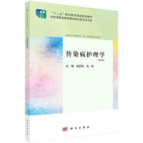 传染病护理学（第3版）