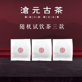 样品茶3款（随机）