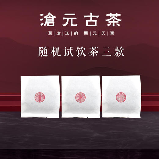 样品茶3款（随机） 商品图0