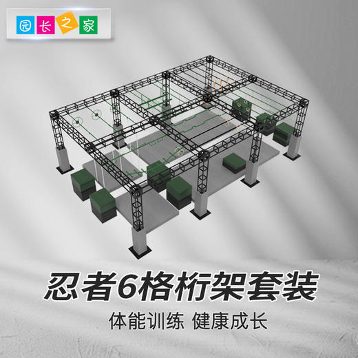 忍者6格桁架套餐 商品图0