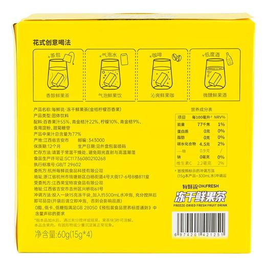 每鲜说冻干鲜果茶金桔柠檬百香果60g/盒 商品图3