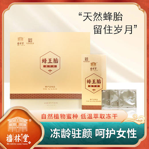 【天然蜂胎】福林堂蜂王胎冻干片18g(300mg/粒X60粒)/盒 商品图0