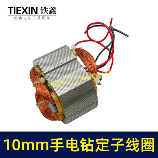 【货号07426】10毫米手电钻定子线圈全铜线电机30H手电钻配件 商品图4