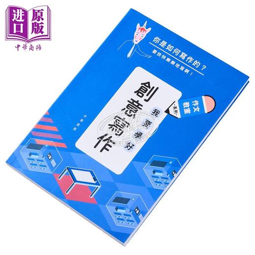 【中商原版】作文教室：我要学好创意写作 港台原版 儿童教辅教参读物 我要學好創意寫作 参考书工具书 课外阅读 商品图3