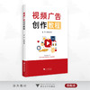 视频广告创作教程/孟茹 郑中峰著/浙江大学出版社 商品缩略图0