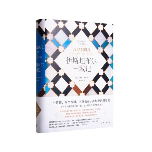 伊斯坦布尔三城记（英）贝塔妮·休斯 著 商品图1