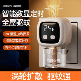 【电热蚊香液】婴儿无味电热驱蚊器 智能数显定时蚊香器 家用办公驱蚊灯 