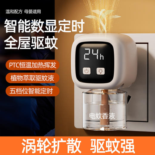 【电热蚊香液】婴儿无味电热驱蚊器 智能数显定时蚊香器 家用办公驱蚊灯  商品图0