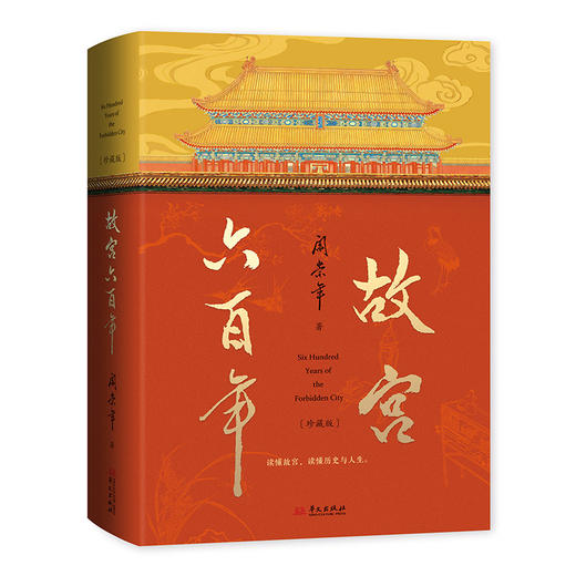 《故宫六百年》珍藏版，和玺彩画刷边，每本附唯一编号，精装大开本 商品图3