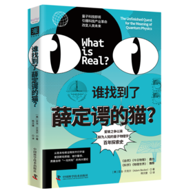 《谁找到了薛定谔的猫》爱玻之争以来，鲜为人知的量子物理学百年探索史