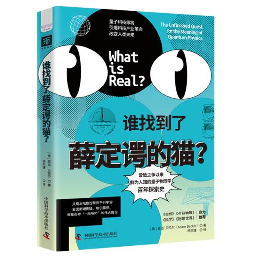 《谁找到了薛定谔的猫》爱玻之争以来，鲜为人知的量子物理学百年探索史 商品图0