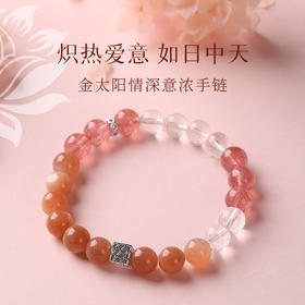 【爱情多巴胺】金太阳情深意浓手链 草莓晶太阳石活跃爱情多巴胺手串