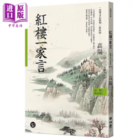 【中商原版】高阳作品集 史笔文心系列 红楼 家言 新校版 港台原版 高阳 联经